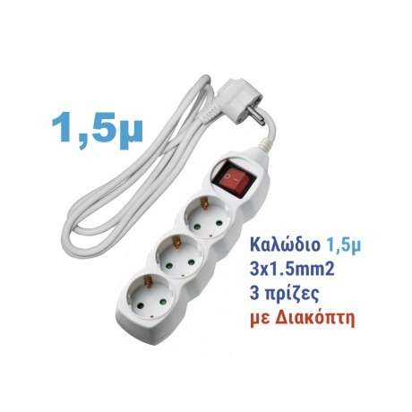 ΠΟΛΥΠΡΙΖΟ ΜΕ ΔΙΑΚΟΠΤΗ & ΚΑΛΩΔΙΟ 3*1.5mm 1,5m 3 ΣΟΥΚΟ ΛΕΥΚΟ